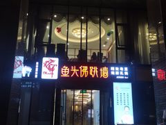 门面-食神鱼头佛跳墙(百子湾旗舰店)