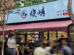 -86烧烤 | 江湖菜(石人总店)