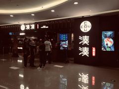门面-湊湊火锅·茶憩(世博大道店)