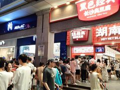 -黑色经典臭豆腐·湖南特产(步行街店)