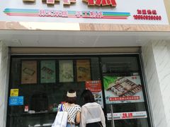 门面-南大门韩糕(后埭溪路店)