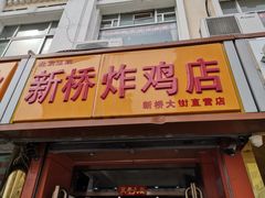 门面-新桥炸鸡店(新桥大街直营店)