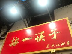 门面-拈一筷子·宜宾江湖菜(十一街店)