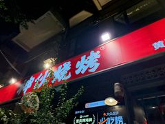 -神伙烧烤(江北黄泥塝店)
