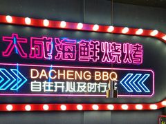 -大成海鲜烧烤·小龙虾(五角场店)