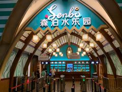 -杭州开元森泊度假乐园