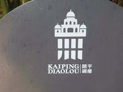 -开平碉楼文化旅游区马降龙景区