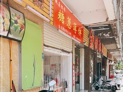 门面-姚氏祖传糖葱薄饼(华坞店)
