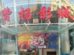 -曹杨影城(曹杨店)