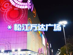 -万达广场(松江店)