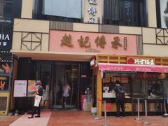 门面-老廣糖水铺(乐汇城店)