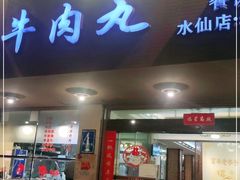 门面-福合埕牛肉丸(水仙园店)