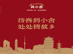 -简小舍·民间手艺菜(武昌江滩店)