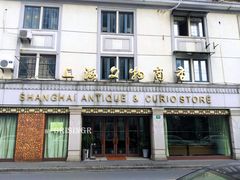 -上海文物商店(广东路店)