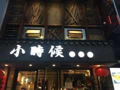 门面-小时候焗海鲜(鄞州万达店)