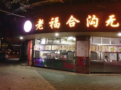 门面-老福合沟无米粿甜汤粿品店