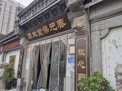 -固生堂中医连锁·推拿正骨·针灸艾灸(崇安寺分院)