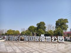 -长广溪湿地公园