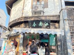 -江南春(中山中路店)