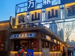 -袁山山重庆火锅(丈八北路店)