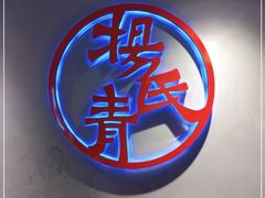 -杨氏青龙虾·羊蝎子(托乐嘉店)