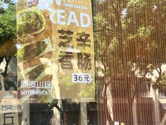 -原麦山丘(东四店)
