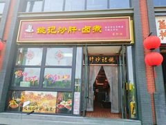 -姚记炒肝店(簋街店)