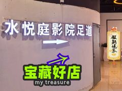 -水悦庭·影院足道·SPA ·商务休闲(光年汇店)