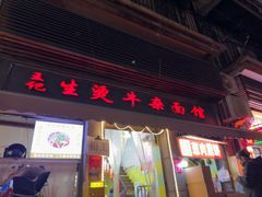 -王记生烫牛杂面馆(兰陵路店)