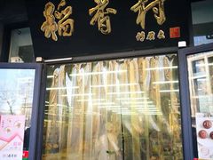 门面-北京稻香村(田村店)