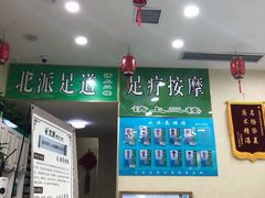 -津派修脚足道·养生调理(禄安大街店)