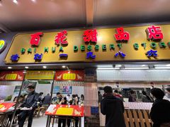 门面-百花传统甜品店(原址店)