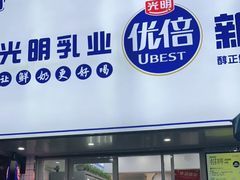 门面-光明新鲜屋·鲜乳茶(乾坤店)