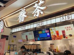 -眷茶(赛格国际购物中心店)