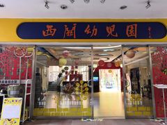 -西关幼儿园(周门园区)