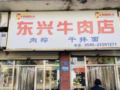 -东兴牛肉店(庄府巷店)
