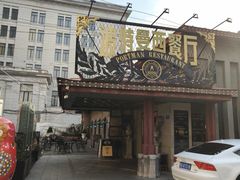 -波特曼西餐厅(南岗店)