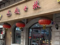 -起士林(荣安大街店)
