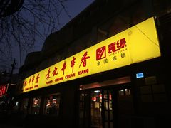 门面-袁记串串香(北国店)