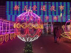 -新五爱道夜市