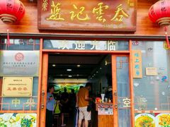 -蓝记云吞(正果店)