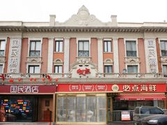 -必点海鲜·海肠捞饭大王(滨江道店)