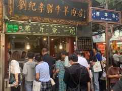 -刘纪孝腊牛羊肉(北广济街店)
