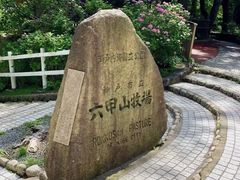 -神户市立六甲山牧场