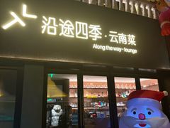 -沿途四季·云南菜·诗酒茶(蓝色港湾店)
