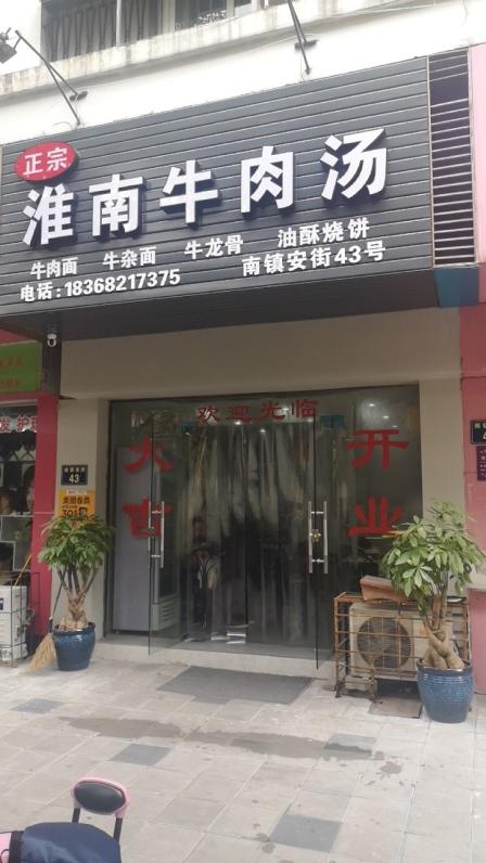 淮南牛肉汤(四眼碶街店"新开的店,门头不明显,生意一般,估计主攻.