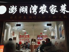 门面-澎湖湾农家菜(八一路楚天府店)