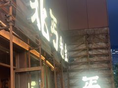 -北丐先生·野馄饨烧烤(长宁龙之梦店)