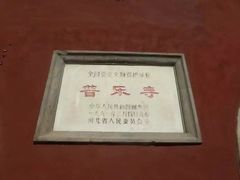 -普乐寺