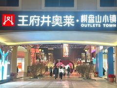 -王府井奥莱棋盘山小镇